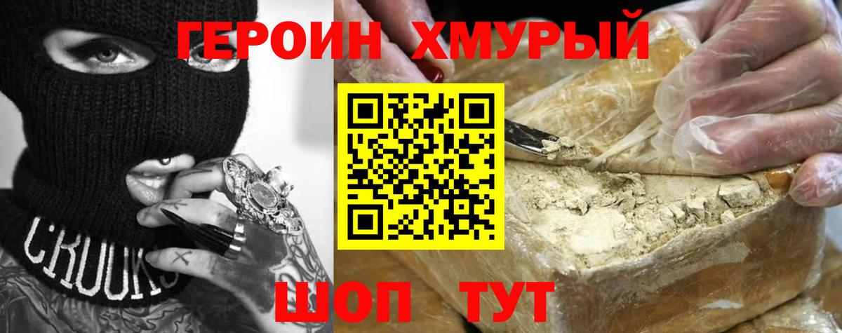 Комсомольск-на-Амуре  ГЕРОИН  Вход с VPN  Героин хмурый 